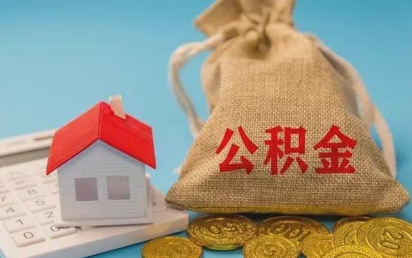 乌兰察布公积金提取流程